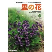 里の花―里の花800種 イラストでちがいがわかる名前がわかる(自然発見ガイド) [単行本]
