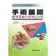 手術展開のマスターテクニック(Lippincott Williams & Wilkins 整形外科手術マスターテクニックシリーズ) [単行本]