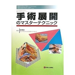 手術展開のマスターテクニック(Lippincott Williams & Wilkins 整形外科手術マスターテクニックシリーズ) [単行本]