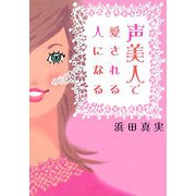 声美人で愛される人になる(ヴィレッジブックス+) [文庫]