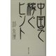 中国で稼ぐヒント [単行本]