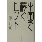 中国で稼ぐヒント [単行本]