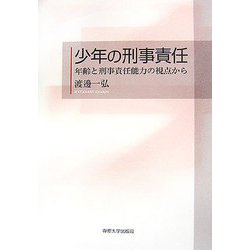 少年の刑事責任―年齢と刑事責任能力の視点から [単行本]