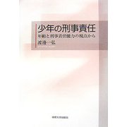 少年の刑事責任―年齢と刑事責任能力の視点から [単行本]