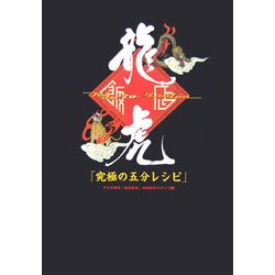 龍虎飯店「究極の五分レシピ」 [単行本]