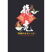 龍虎飯店「究極の五分レシピ」 [単行本]
