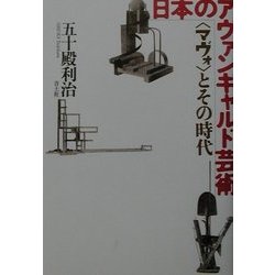 ヨドバシ.com - 日本のアヴァンギャルド芸術―“マヴォ