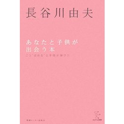 あなたと子供が出会う本―こう“ほめる"と子供が伸びた 新装版 (エビデンス選書) [単行本]