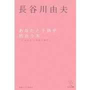 あなたと子供が出会う本―こう“ほめる"と子供が伸びた 新装版 (エビデンス選書) [単行本]