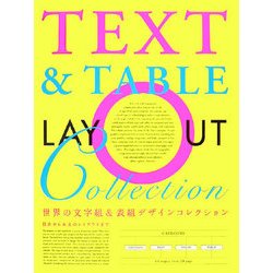 世界の文字組&表組デザインコレクション―目次から本文のレイアウトまで [単行本]