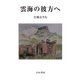 雲海の彼方へ [単行本]
