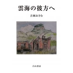 雲海の彼方へ [単行本]