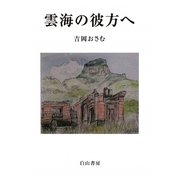 雲海の彼方へ [単行本]