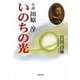 いのちの光―小説 田原淳 [単行本]