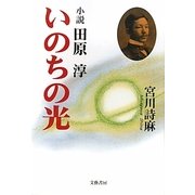 いのちの光―小説 田原淳 [単行本]
