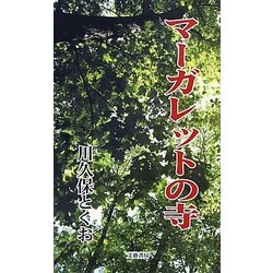 マーガレットの寺 [単行本]