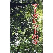 マーガレットの寺 [単行本]