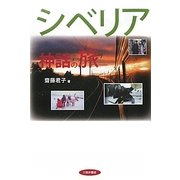 シベリア神話の旅 [単行本]