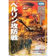 ベルリン攻防戦(欧州戦史シリーズ〈Vol.10〉) [単行本]
