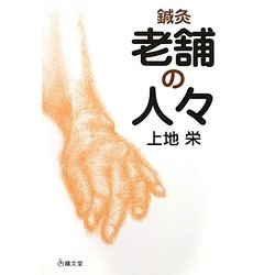 鍼灸老舗の人々 [単行本]