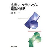 感情マーケティングの理論と戦略 [単行本]