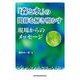 「森と水」の関係を解き明かす　現場からのメッセージ [単行本]