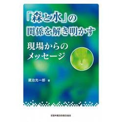 「森と水」の関係を解き明かす　現場からのメッセージ [単行本]