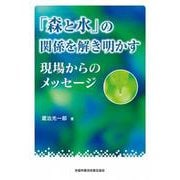 「森と水」の関係を解き明かす　現場からのメッセージ [単行本]