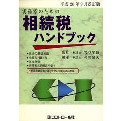 実務家のための相続税ハンドブック 平成20年9月改訂版 [単行本]