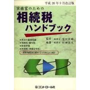 実務家のための相続税ハンドブック 平成20年9月改訂版 [単行本]