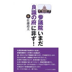 「参議院」いまだ「良識の府」に非ず! [新書]
