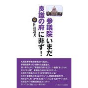 「参議院」いまだ「良識の府」に非ず! [新書]
