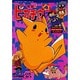 電撃ピカチュウ 4（てんとう虫コミックススペシャル ポケットモンスターアニメコミック） [コミック]