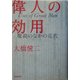 偉人の効用―魔鏡のなかの近代 [単行本]