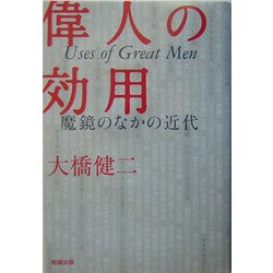 偉人の効用―魔鏡のなかの近代 [単行本]