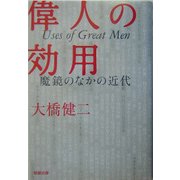 偉人の効用―魔鏡のなかの近代 [単行本]