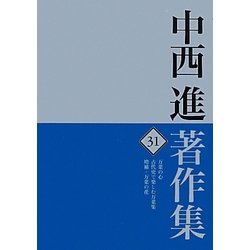 中西進著作集〈31〉万葉の心・古代史で楽しむ万葉集・増補・万葉の花 [全集叢書]