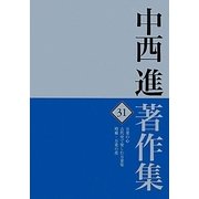 中西進著作集〈31〉万葉の心・古代史で楽しむ万葉集・増補・万葉の花 [全集叢書]