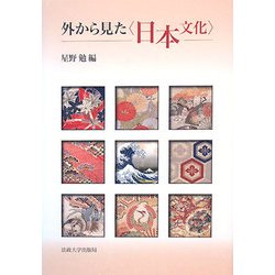 外から見た「日本文化」 [単行本]