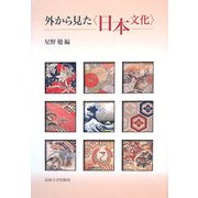 外から見た「日本文化」 [単行本]