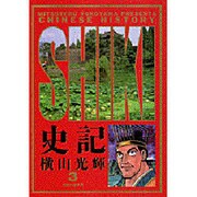史記 3（ビッグコミックスゴールド） [コミック]