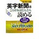 キーフレーズ式 英字新聞はこうすればどんどん読める―経済・ビジネス分野全80篇 [単行本]