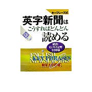 キーフレーズ式 英字新聞はこうすればどんどん読める―経済・ビジネス分野全80篇 [単行本]