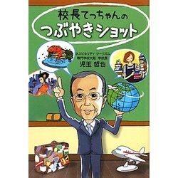 校長てっちゃんのつぶやきショット [単行本]