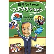 校長てっちゃんのつぶやきショット [単行本]