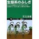 生態系のふしぎ―失われた環境はどこまで再生できる?生態系でいちばん弱い立場の生き物は?(サイエンス・アイ新書) [新書]