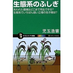 生態系のふしぎ―失われた環境はどこまで再生できる?生態系でいちばん弱い立場の生き物は?(サイエンス・アイ新書) [新書]