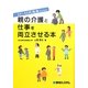 親の介護と仕事を両立させる本―30～40代独身のための [単行本]