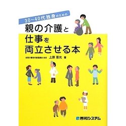 親の介護と仕事を両立させる本―30～40代独身のための [単行本]