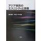 アジア移民のエスニシティと宗教(南山大学人類学研究所叢書) [単行本]